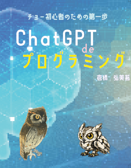ChatGPT　DE　プログラミング